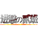 进擊の贰班 (attack on الثاني)