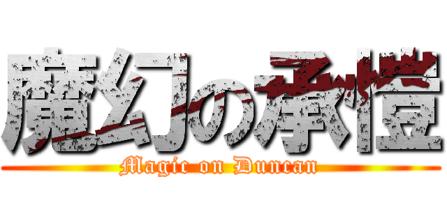 魔幻の承愷 (Magic on Duncan)