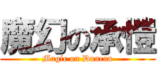 魔幻の承愷 (Magic on Duncan)