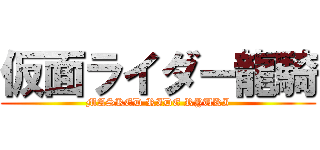 仮面ライダー龍騎 (MASKED RIDE RYUKI)