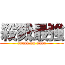 殺戮最強 (attack on titan)