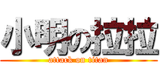 小明の拉拉 (attack on titan)