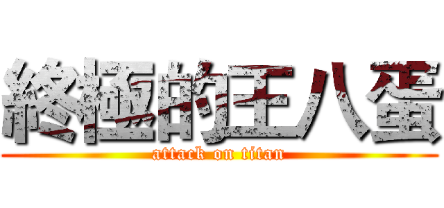 終極的王八蛋 (attack on titan)