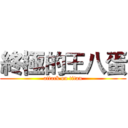 終極的王八蛋 (attack on titan)