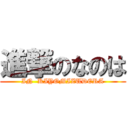 進撃のなのは (IN  KIYOMIZUDERA)