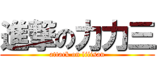 進撃の力力三 (attack on lilisan)