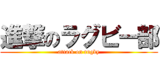 進撃のラグビー部 (attack on rugby)