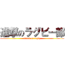 進撃のラグビー部 (attack on rugby)