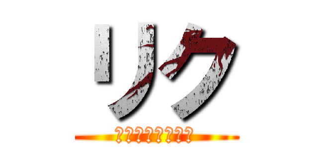 リク (上野ヶ丘サッカー)