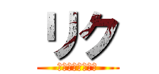 リク (上野ヶ丘サッカー)