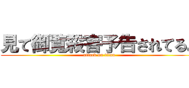 見て御覧殺害予告されてるよ (attack on titan)