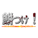 餅つけ！ (rice cake -- the price！)