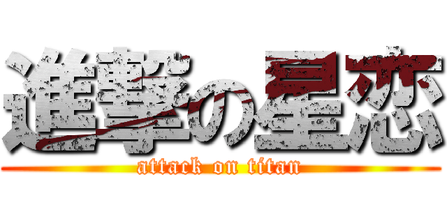 進撃の星恋 (attack on titan)