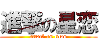 進撃の星恋 (attack on titan)