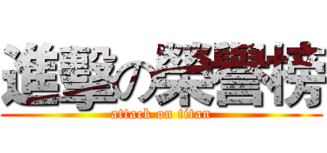 進擊の榮譽榜 (attack on titan)