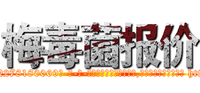 梅毒菌报价 (梅毒菌报价【电-186x2687x6963-Q278180069元-吉-药-业】我们做的是长期生意,靠的是老客户长期支持 http://sngk.net/VgKmSS
)