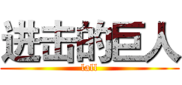 进击的巨人 (lall)