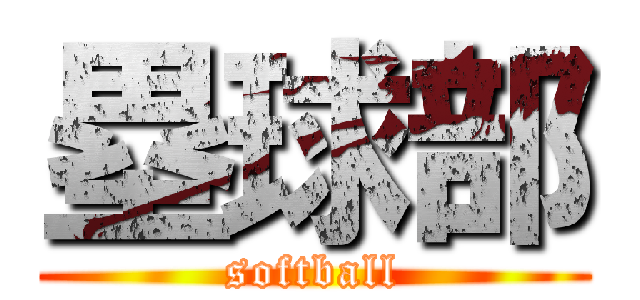塁球部 (softball)