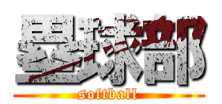 塁球部 (softball)