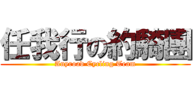 任我行の約騎團 (Anyroad Cycling Team)
