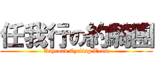 任我行の約騎團 (Anyroad Cycling Team)