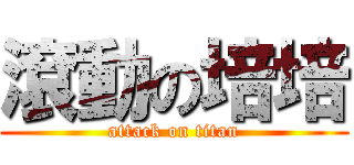 滾動の培培 (attack on titan)