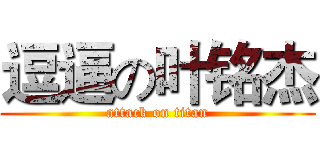 逗逼の叶铭杰 (attack on titan)