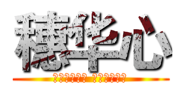 穗华心 (进来的想出去 离开的却怀念)