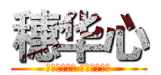 穗华心 (进来的想出去 离开的却怀念)