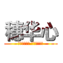 穗华心 (进来的想出去 离开的却怀念)