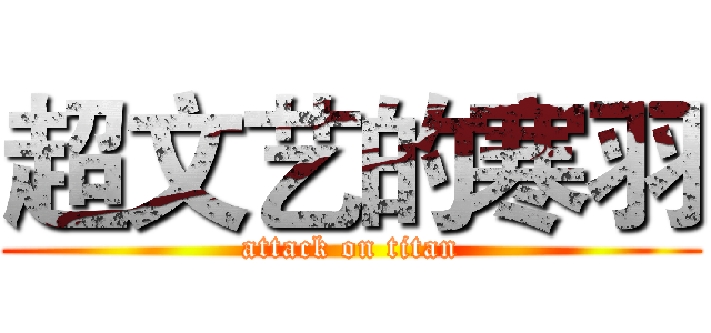 超文艺的寒羽 (attack on titan)