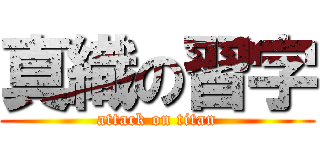 真織の習字 (attack on titan)