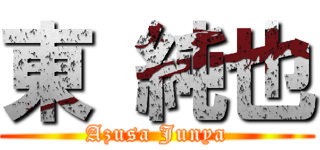 東 純也 (Azusa Junya)