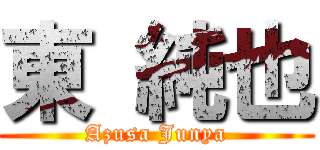 東 純也 (Azusa Junya)