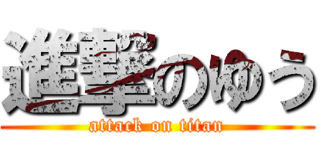 進撃のゆう (attack on titan)