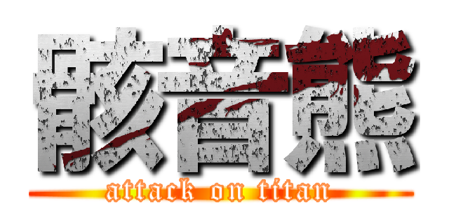 骸音熊 (attack on titan)