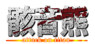骸音熊 (attack on titan)