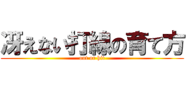 冴えない打線の育て方 (out or hit)