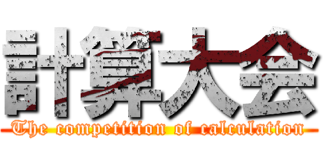 計算大会 (The competition of calculation)