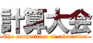 計算大会 (The competition of calculation)