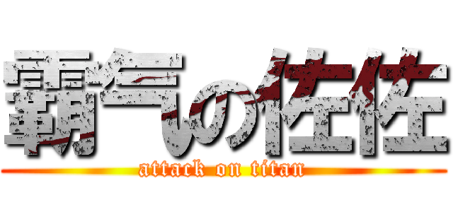 霸气の佐佐 (attack on titan)
