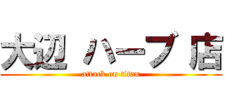 大辺 ハーブ 店 (attack on titan)