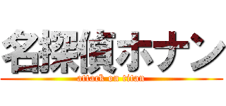 名探偵ホナン (attack on titan)