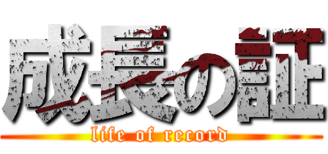 成長の証 (life of record)