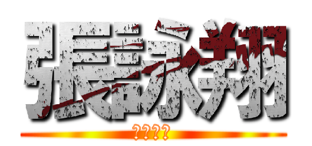 張詠翔 (惡魔奶爸)