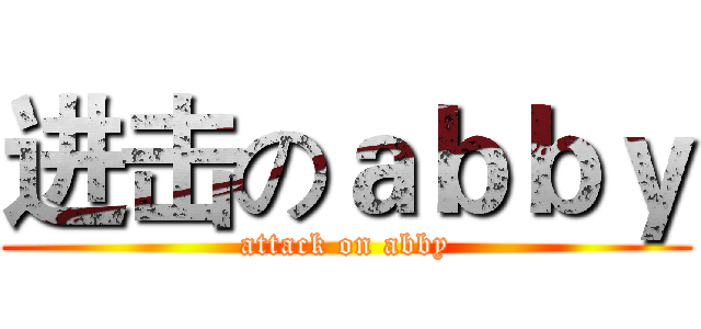 进击のａｂｂｙ (attack on abby)