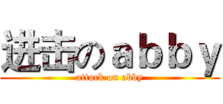 进击のａｂｂｙ (attack on abby)