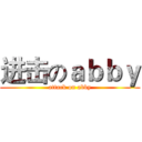 进击のａｂｂｙ (attack on abby)