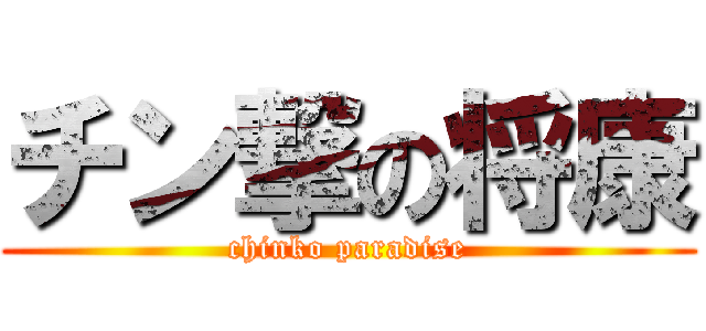 チン撃の将康 (chinko paradise)