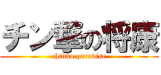 チン撃の将康 (chinko paradise)